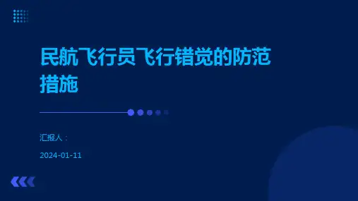 民航飞行员飞行错觉的防范措施