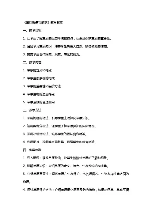 草原就是我的家的教学教案