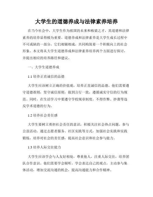 大学生的道德养成与法律素养培养