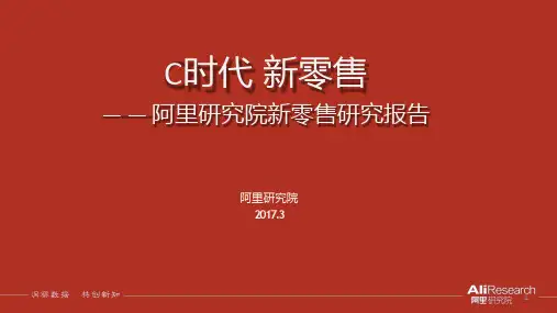 阿里研究院新零售研究报告ppt课件