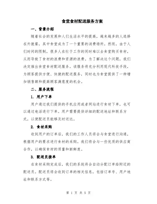 食堂食材配送服务方案