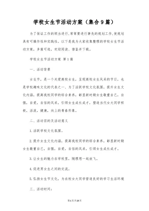 校园女生节活动方案(集合9篇)