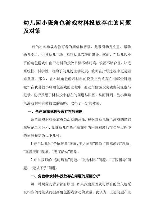 幼儿园小班角色游戏材料投放存在的问题及对策