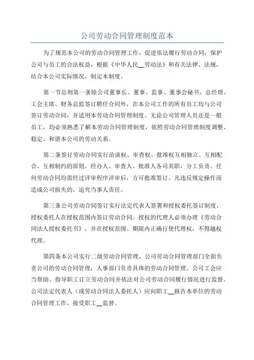 公司劳动合同管理制度范本