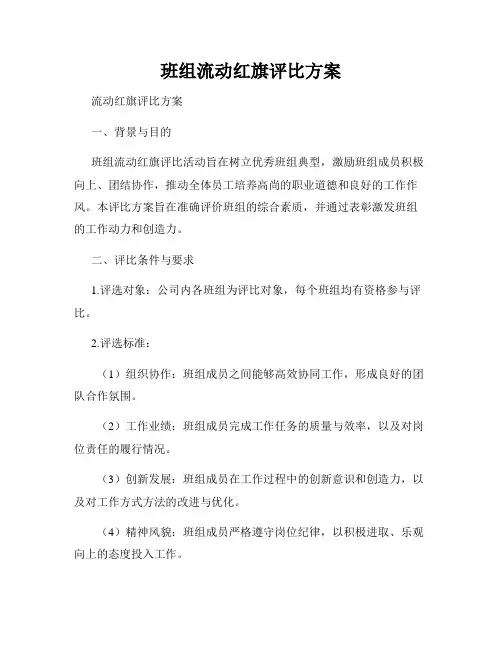 班组流动红旗评比方案