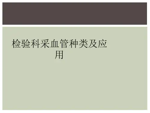 检验科采血管种类及应用