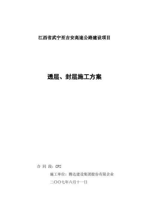 透层封层施工方案