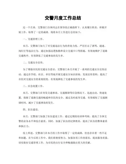 交警月度工作总结