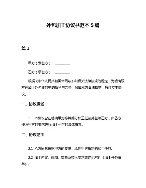 外包加工协议书范本5篇