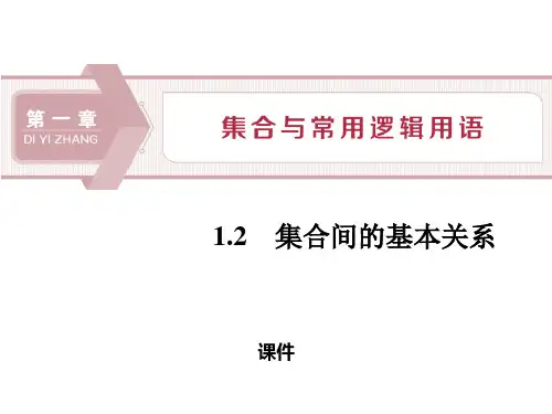 人教高中数学必修一A版《集合间的基本关系》集合与常用逻辑用语说课教学课件复习