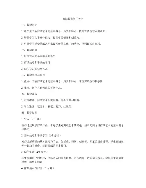 剪纸教案初中美术