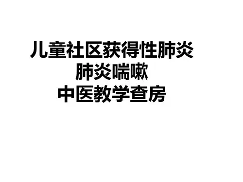 肺炎喘嗽中医辨证论治教学查房