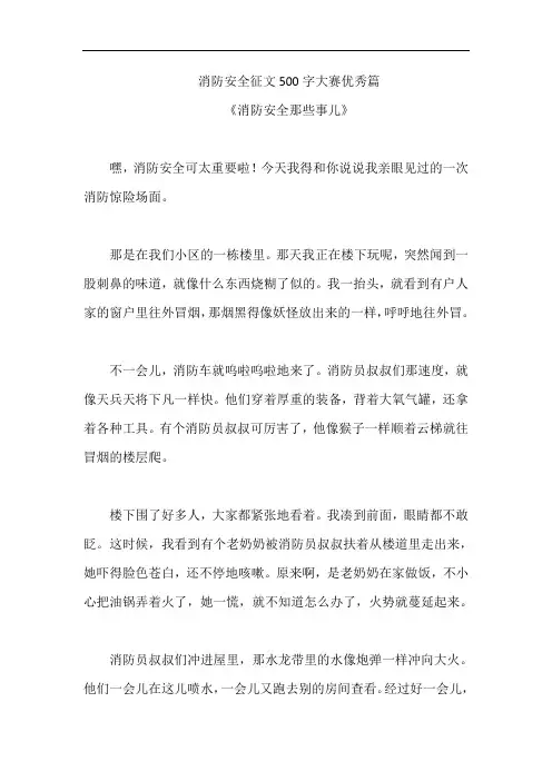 消防安全征文500字大赛优秀篇