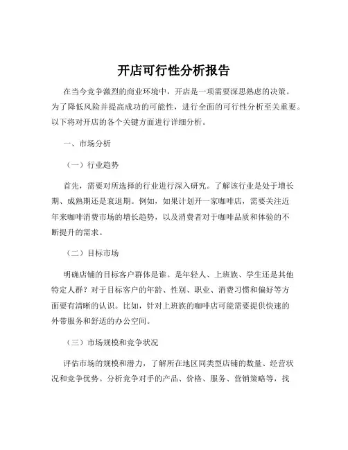 开店可行性分析报告