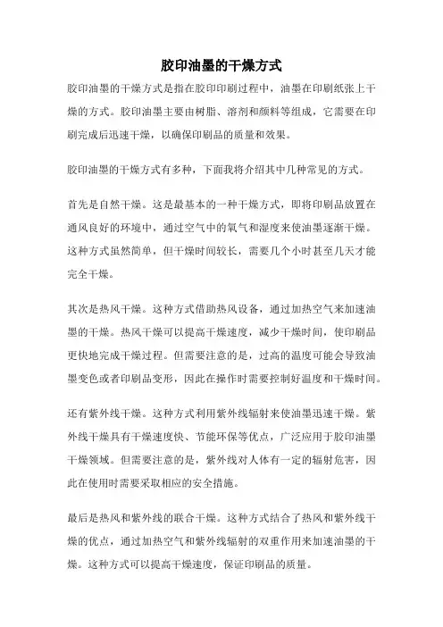 胶印油墨的干燥方式