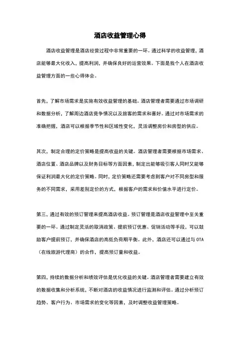 酒店收益管理心得
