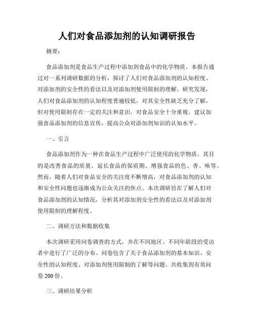 人们对食品添加剂的认知调研报告