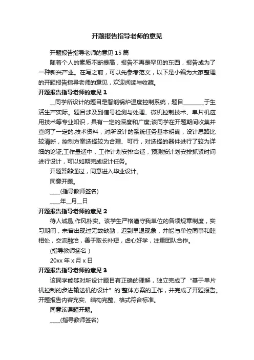 开题报告指导老师的意见15篇