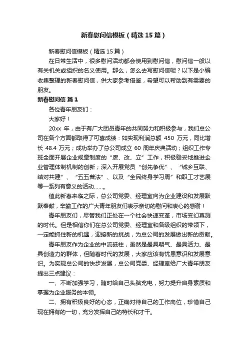 新春慰问信模板（精选15篇）