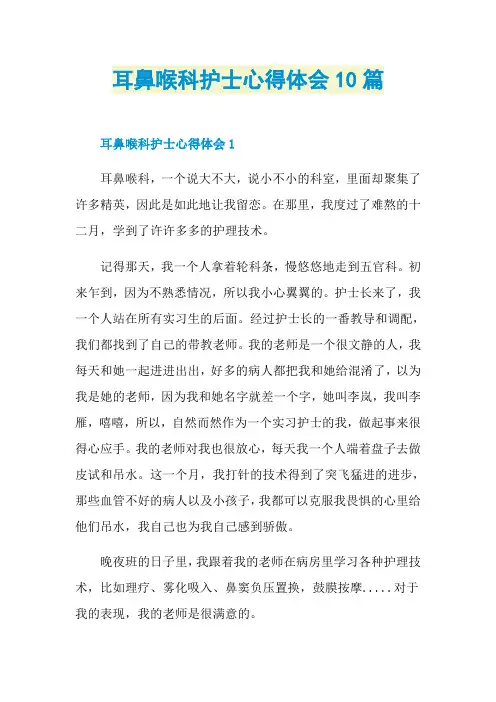 耳鼻喉科护士心得体会10篇