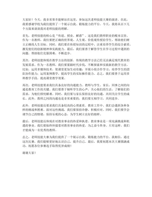 老师技能大赛演讲稿范文