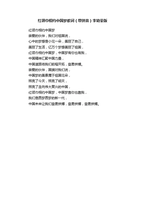 红领巾相约中国梦歌词（带拼音）李幼荣版
