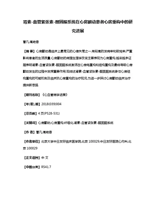肾素-血管紧张素-醛固酮系统在心房颤动患者心房重构中的研究进展
