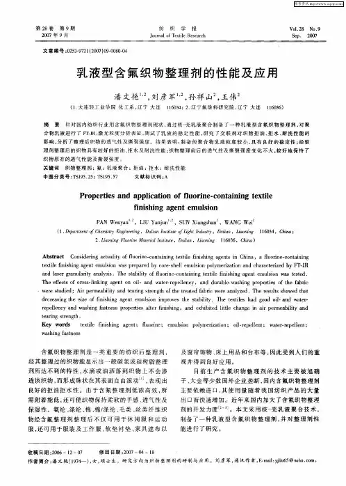 乳液型含氟织物整理剂的性能及应用