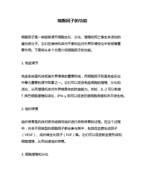 细胞因子的功能