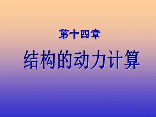 《结构力学》结构的动力计算