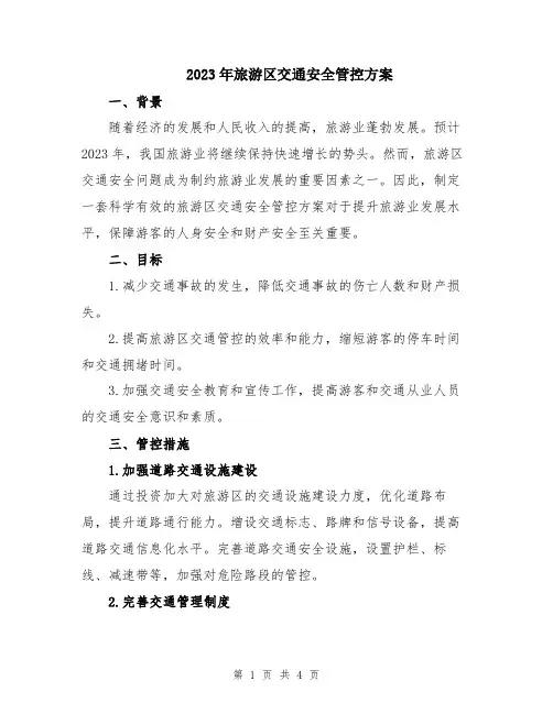 2023年旅游区交通安全管控方案