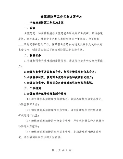禽流感防预工作实施方案样本（三篇）