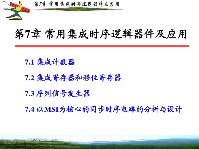 数字电子技术第7章.pdf