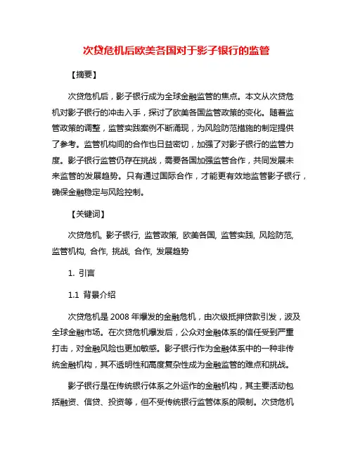 次贷危机后欧美各国对于影子银行的监管