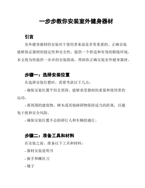 一步步教你安装室外健身器材