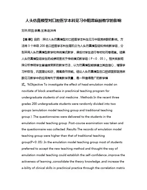 人头仿真模型对口腔医学本科见习中阻滞麻醉教学的影响