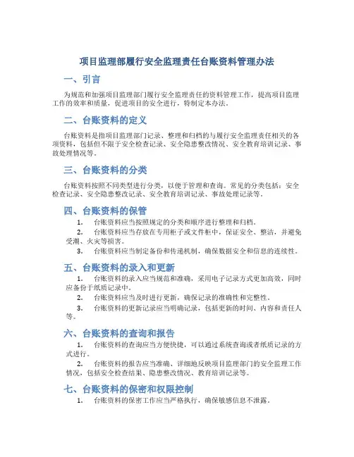 项目监理部履行安全监理责任台账资料管理办法