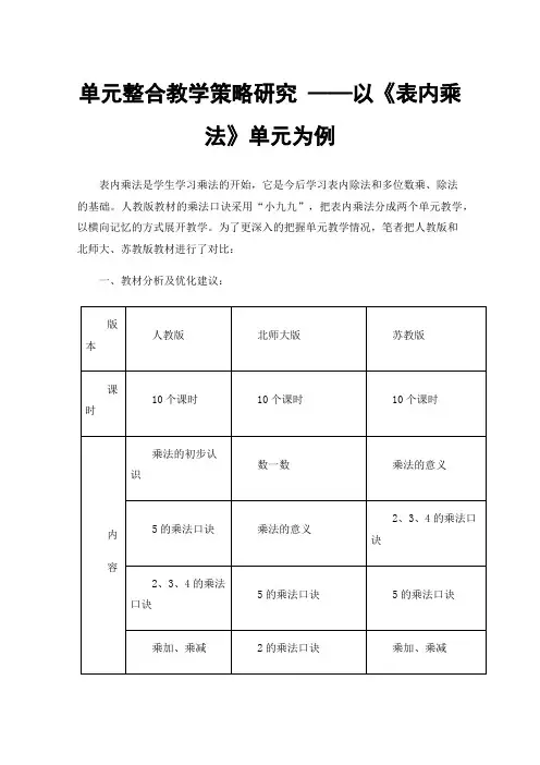 单元整合教学策略研究——以《表内乘法》单元为例
