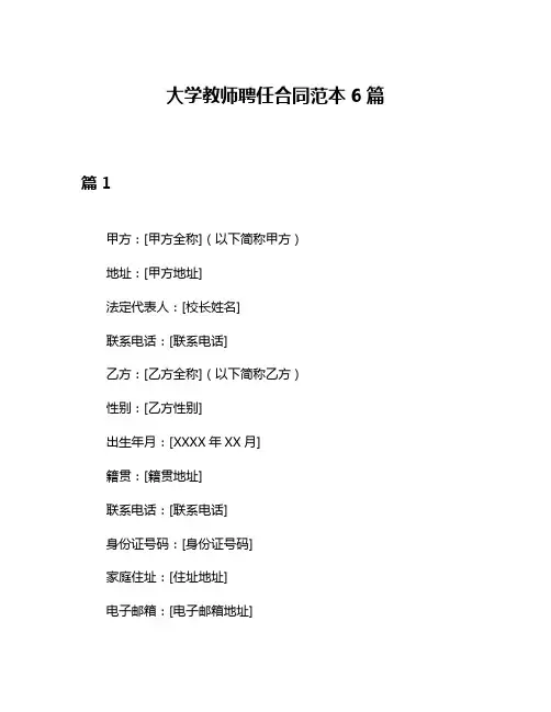大学教师聘任合同范本6篇