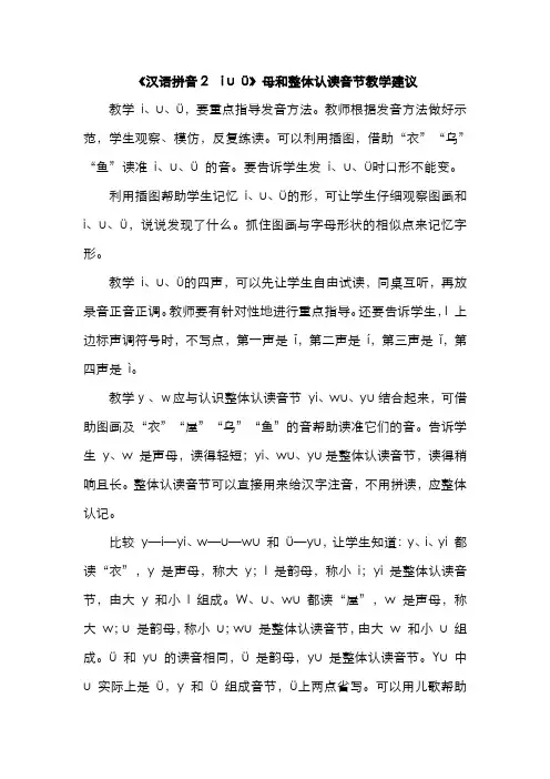 部编小学语文一年级上册  《汉语拼音2 i u ü》母和整体认读音节教学建议