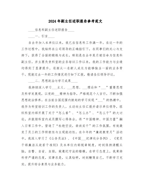 2024年副主任述职报告参考范文（四篇）