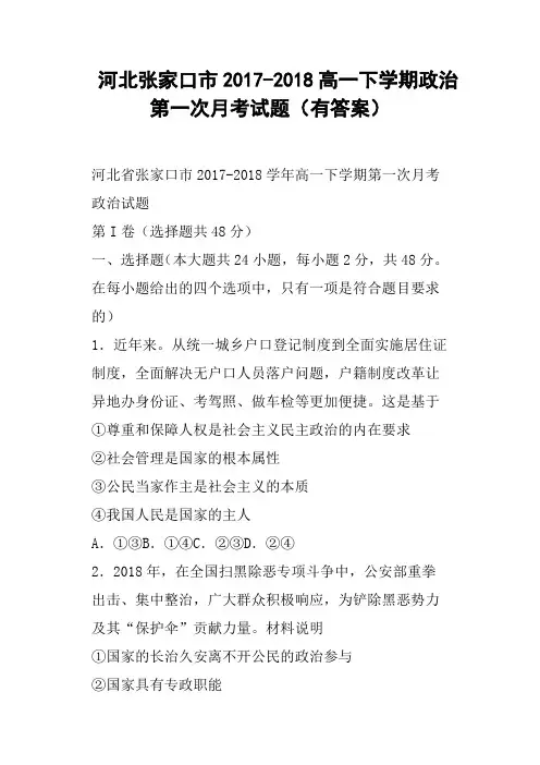 河北张家口市2017-2018高一下学期政治第一次月考试题有答案