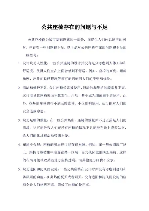 公共座椅存在的问题与不足