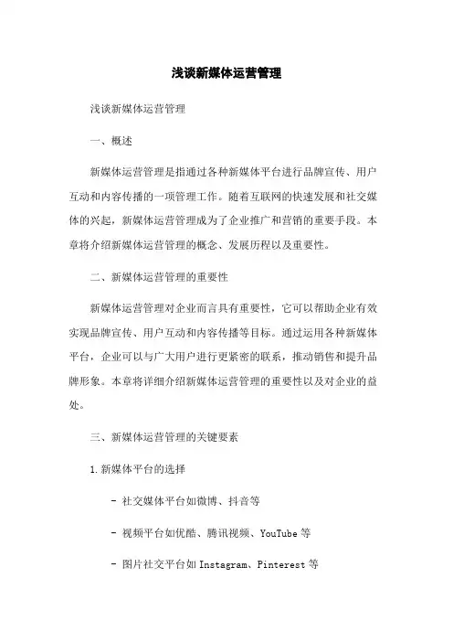 浅谈新媒体运营管理