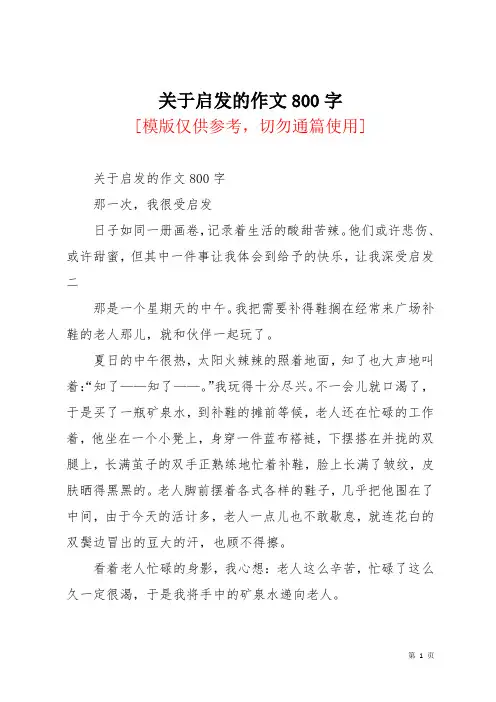 关于启发的作文800字