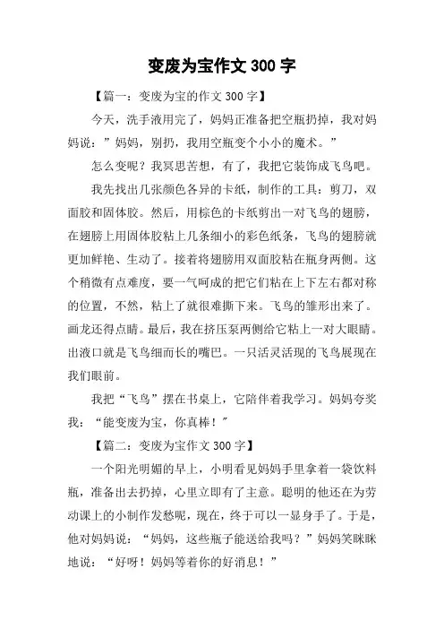 变废为宝作文300字
