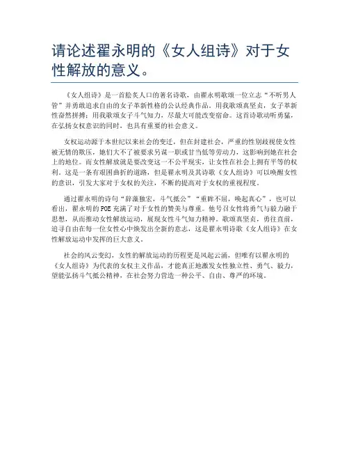 请论述翟永明的《女人组诗》对于女性解放的意义。