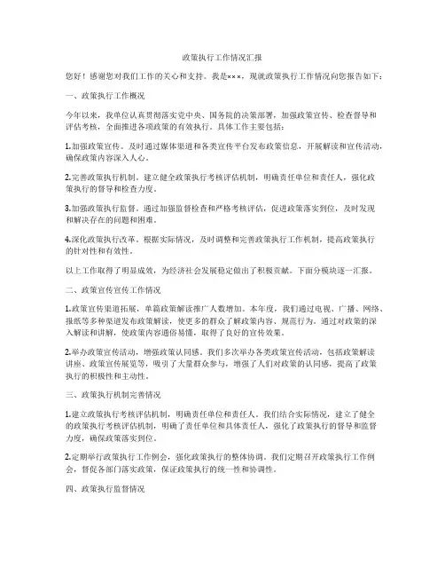 政策执行工作情况汇报