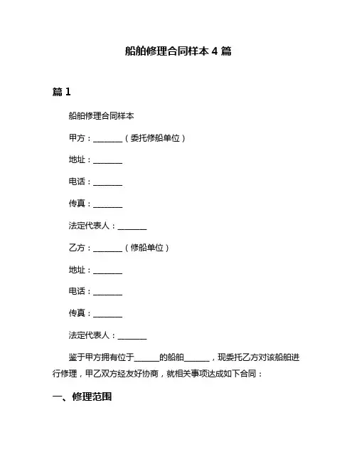 船舶修理合同样本4篇