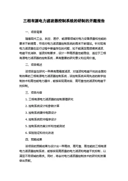 三相有源电力滤波器控制系统的研制的开题报告